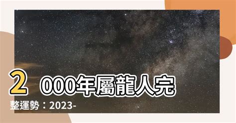 2000年屬龍運勢|【2000年龍+五行】2000年屬龍的是什麼命五行金命辰龍生活順利。